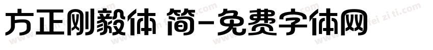 方正刚毅体 简字体转换